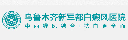乌鲁木齐新军都白癜风医院
